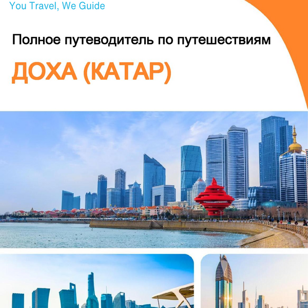 The complete city trip guide for Doha (Qatar)