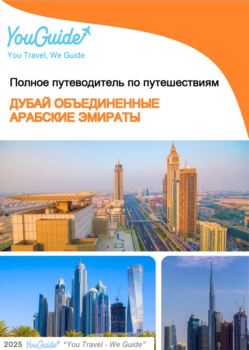 The complete city trip guide for Dubai (United Arab Emirates)