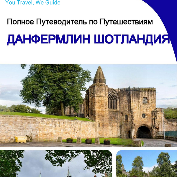 The complete city trip guide for Dunfermline (Scotland)