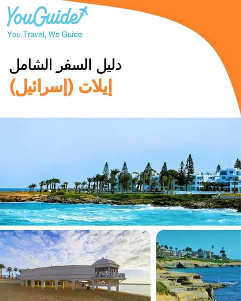 The complete city trip guide for Eilat (Israel)