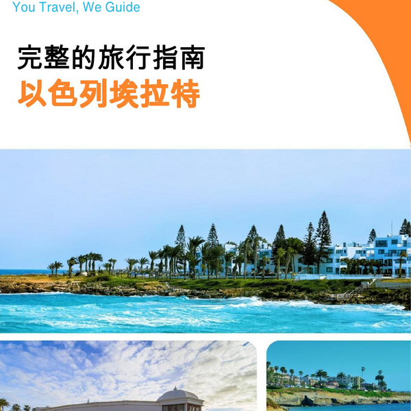 The complete city trip guide for Eilat (Israel)