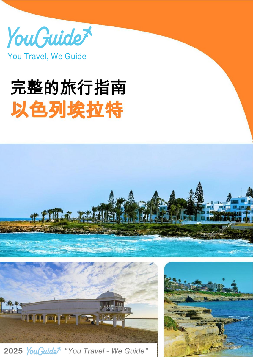 The complete city trip guide for Eilat (Israel)