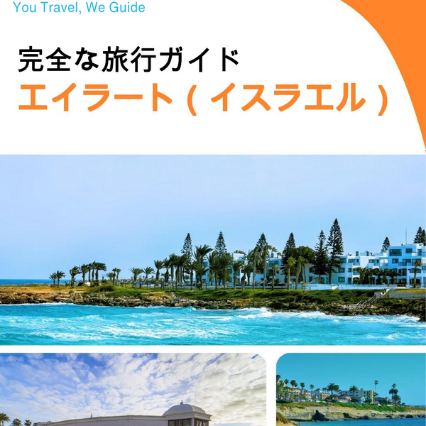 The complete city trip guide for Eilat (Israel)