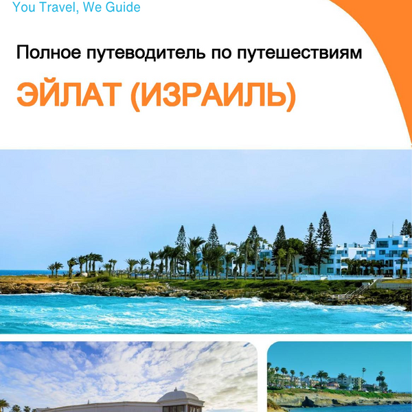 The complete city trip guide for Eilat (Israel)