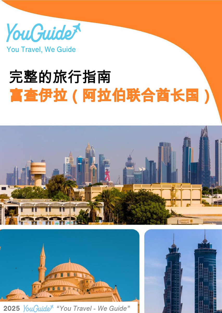 The complete city trip guide for Fujairah (United Arab Emirates)