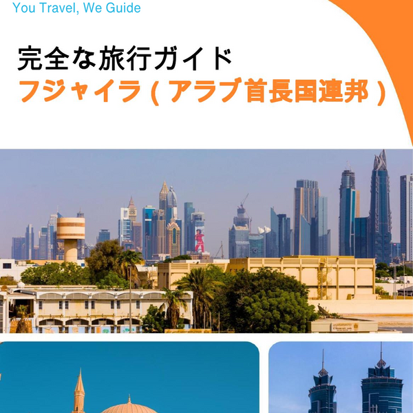 The complete city trip guide for Fujairah (United Arab Emirates)