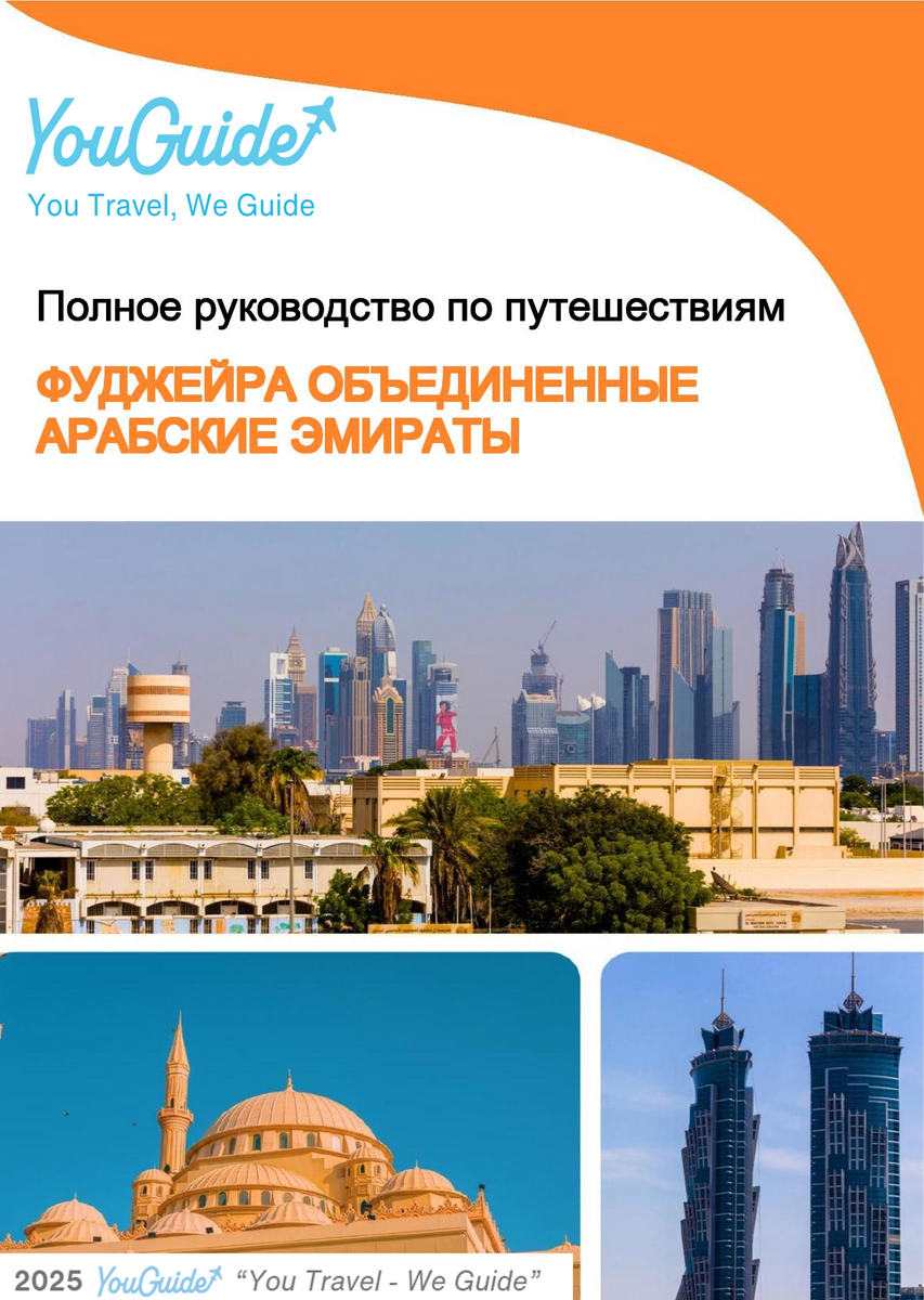 The complete city trip guide for Fujairah (United Arab Emirates)