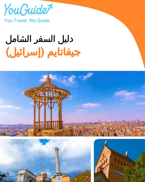 The complete city trip guide for Givatayim (Israel)