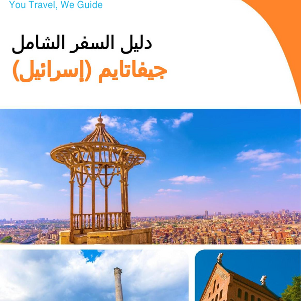 The complete city trip guide for Givatayim (Israel)