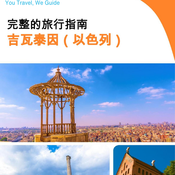 The complete city trip guide for Givatayim (Israel)