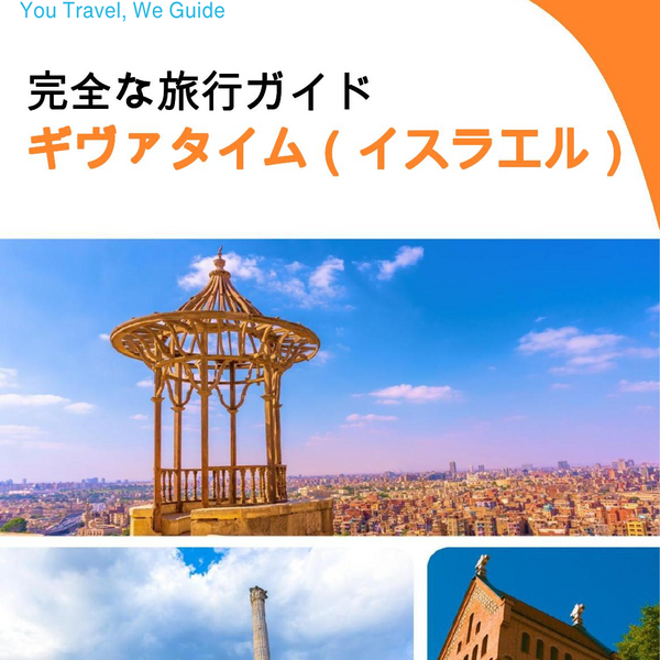 The complete city trip guide for Givatayim (Israel)