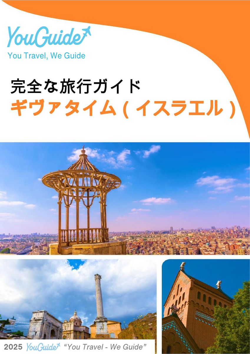 The complete city trip guide for Givatayim (Israel)