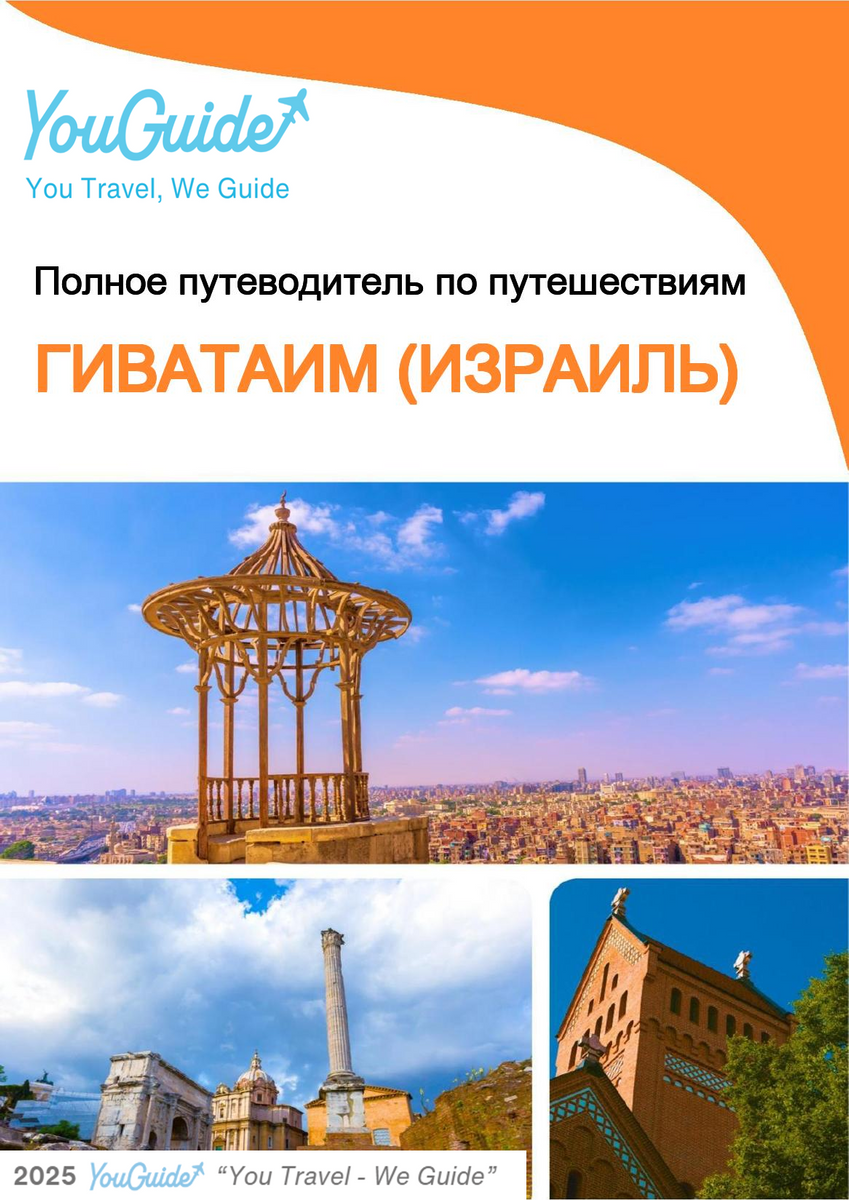 The complete city trip guide for Givatayim (Israel)