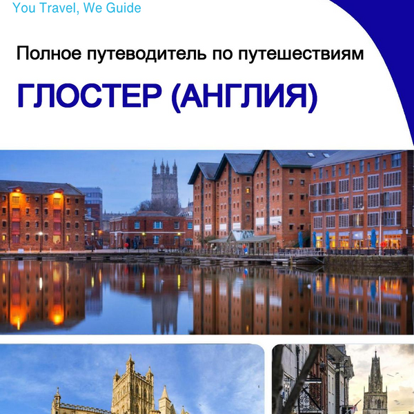 The complete city trip guide for Gloucester (England)