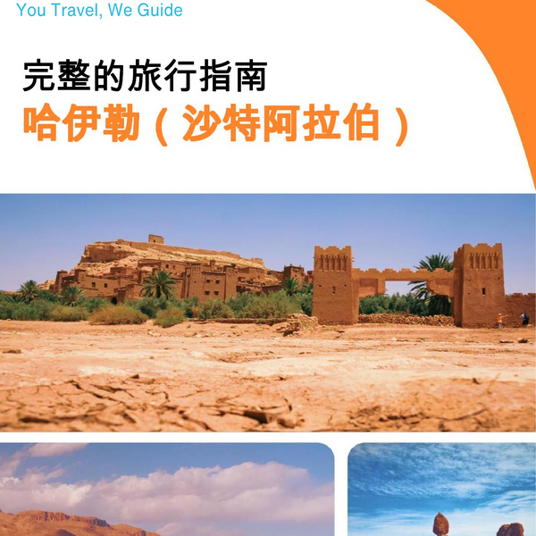 The complete city trip guide for Ha'il (Saudi Arabia)