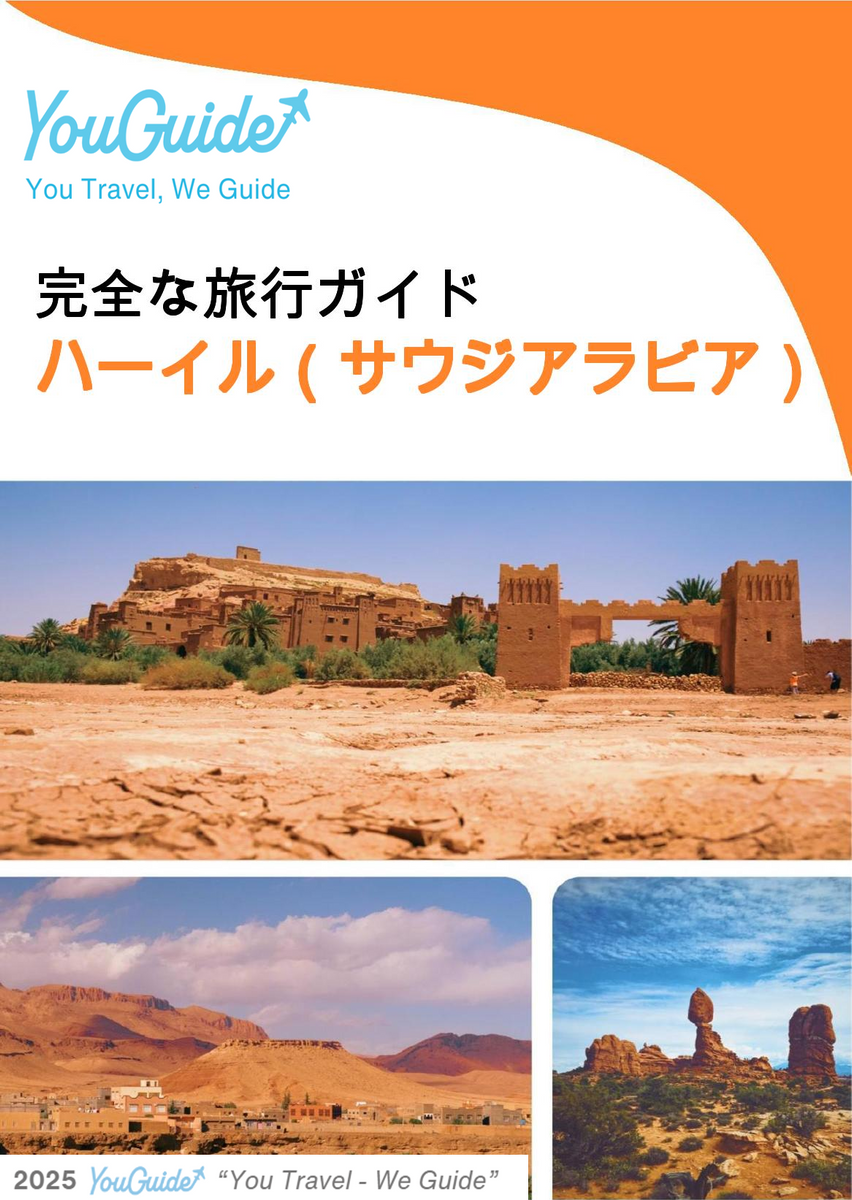 The complete city trip guide for Ha'il (Saudi Arabia)