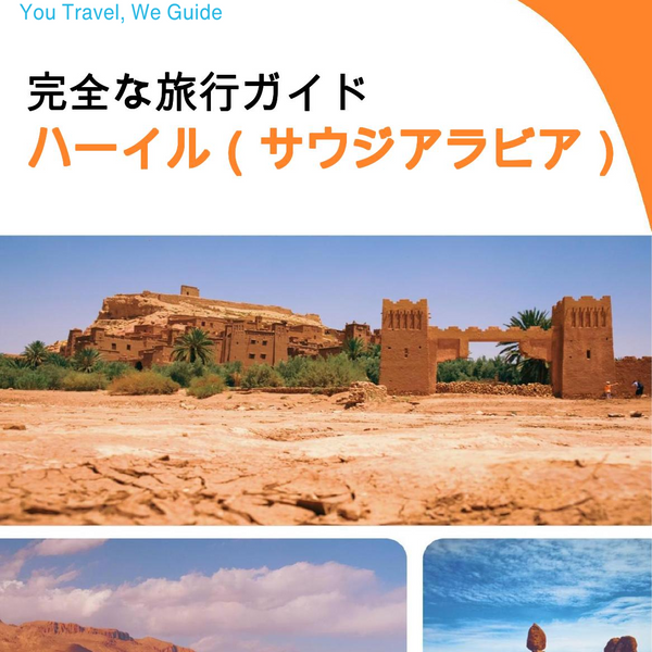 The complete city trip guide for Ha'il (Saudi Arabia)