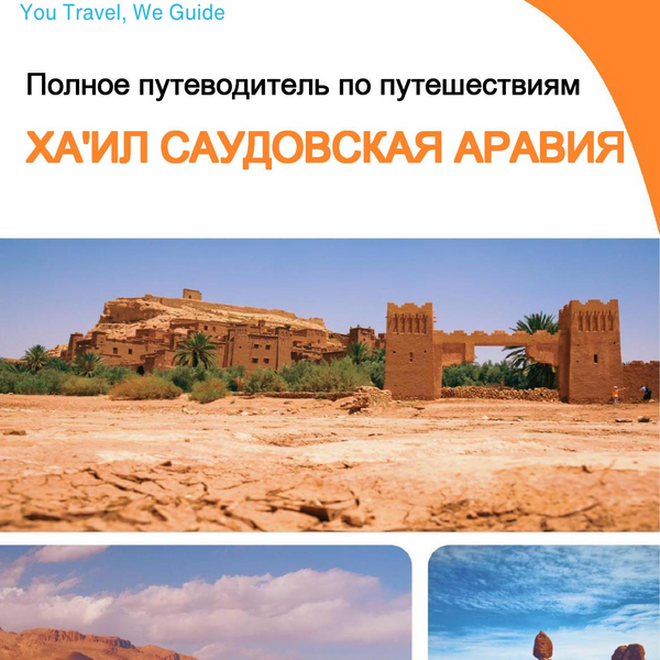 The complete city trip guide for Ha'il (Saudi Arabia)