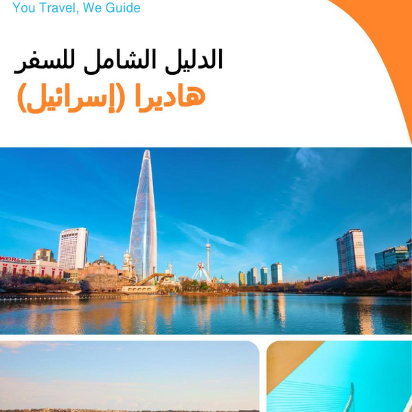 The complete city trip guide for Hadera (Israel)