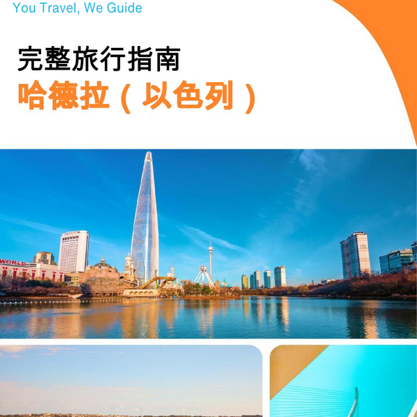 The complete city trip guide for Hadera (Israel)