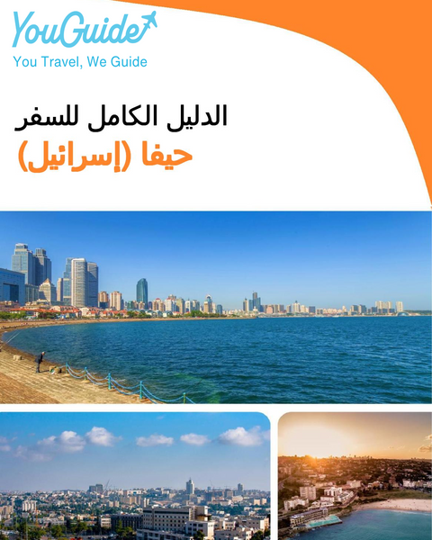 The complete city trip guide for Haifa (Israel)