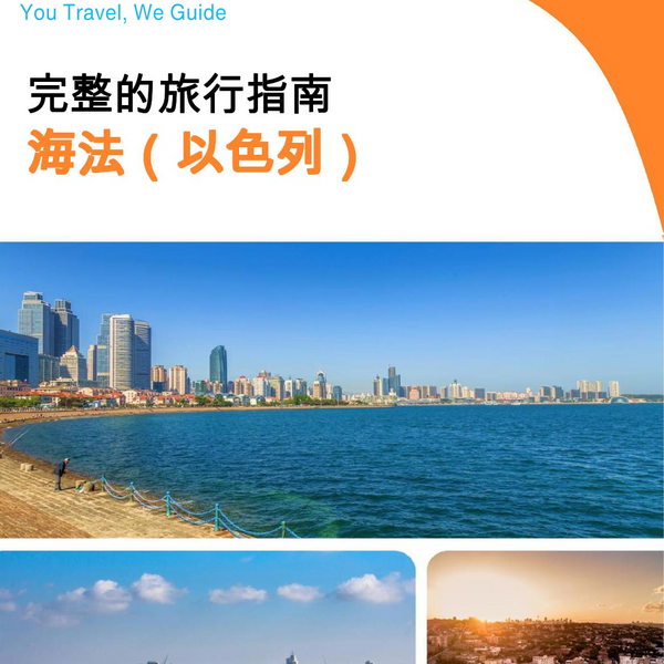 The complete city trip guide for Haifa (Israel)