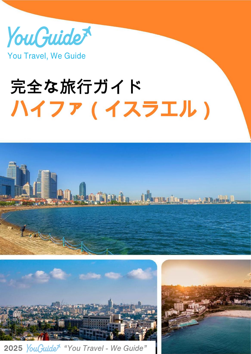 The complete city trip guide for Haifa (Israel)