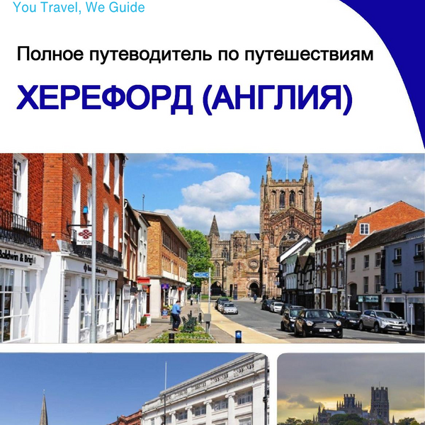 The complete city trip guide for Hereford (England)