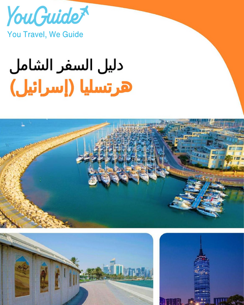 The complete city trip guide for Herzliya (Israel)