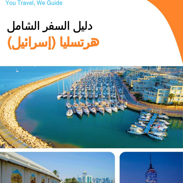 The complete city trip guide for Herzliya (Israel)