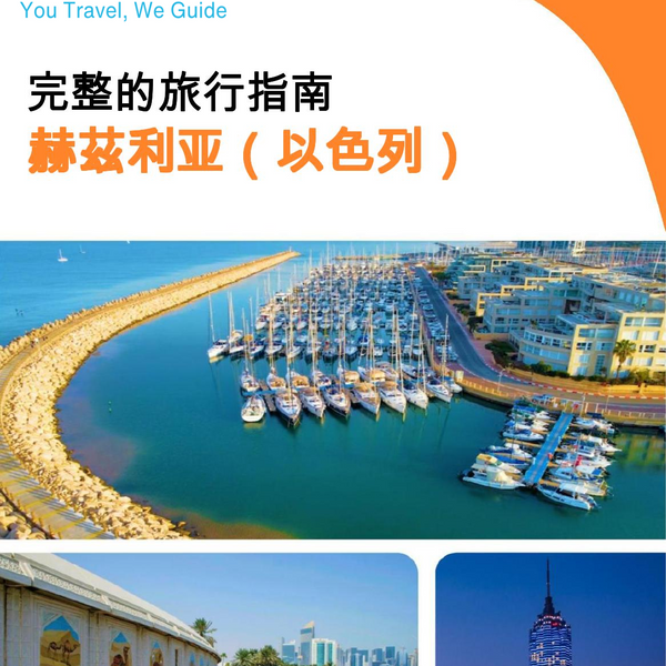 The complete city trip guide for Herzliya (Israel)