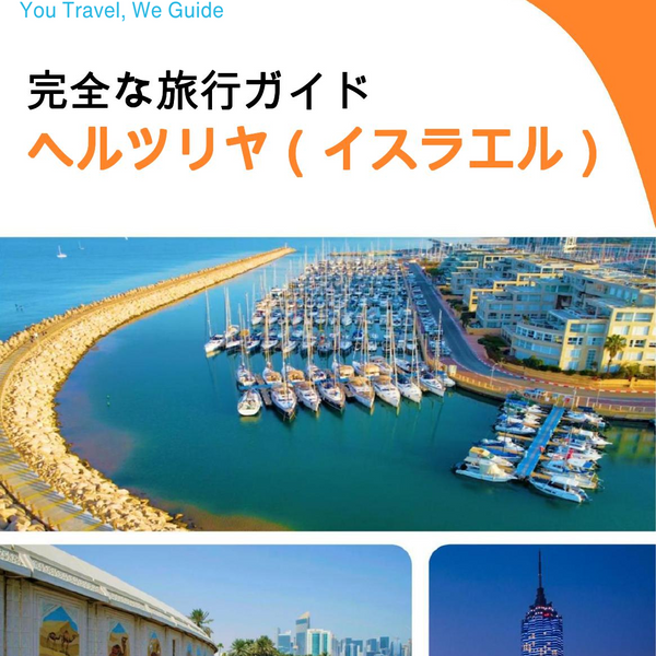 The complete city trip guide for Herzliya (Israel)