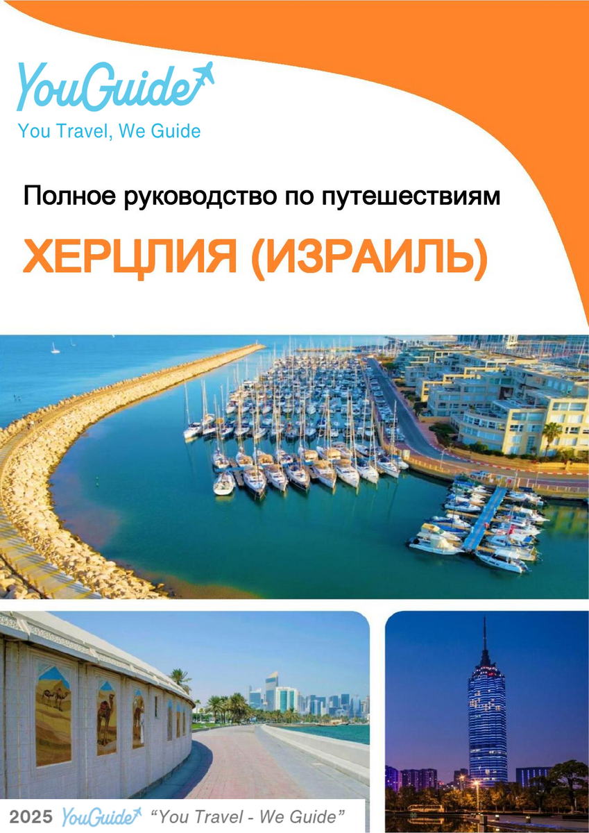 The complete city trip guide for Herzliya (Israel)