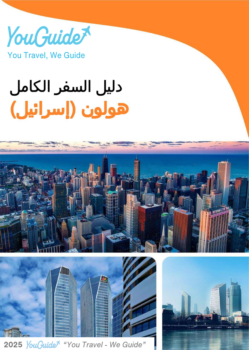 The complete city trip guide for Holon (Israel)