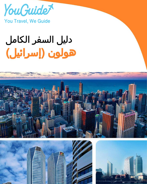 The complete city trip guide for Holon (Israel)