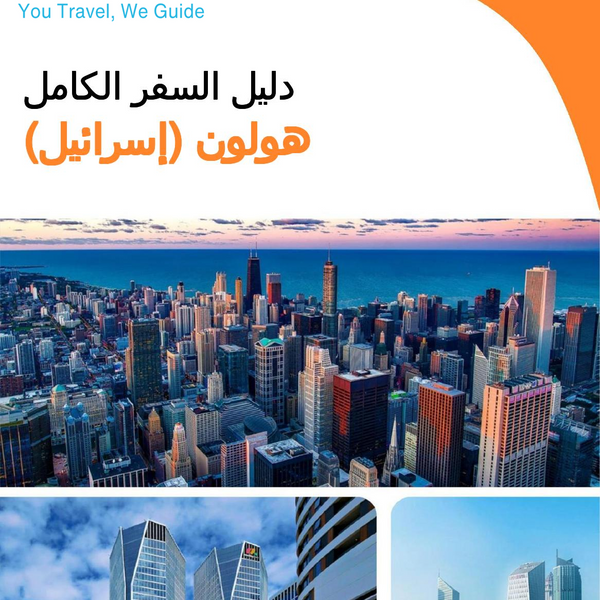 The complete city trip guide for Holon (Israel)