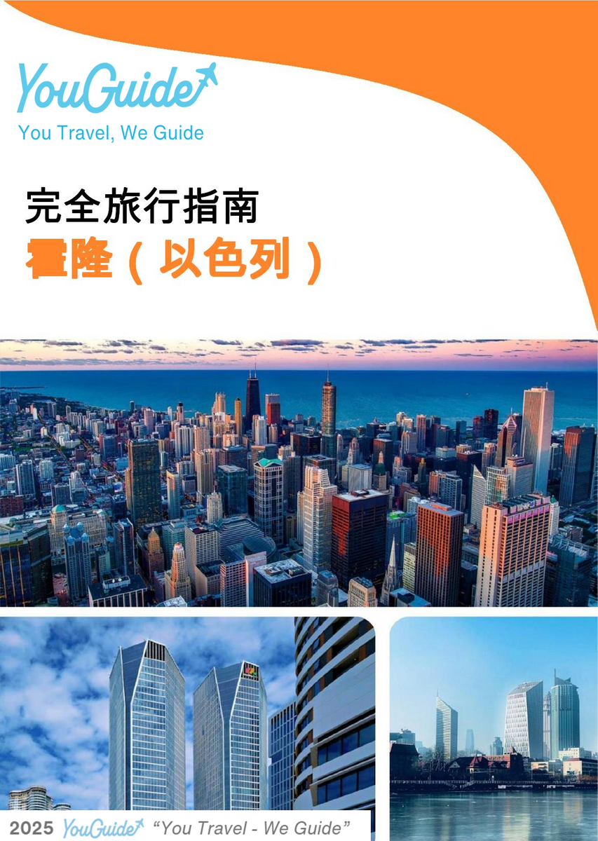 The complete city trip guide for Holon (Israel)