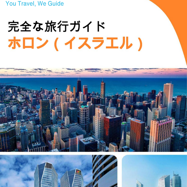 The complete city trip guide for Holon (Israel)