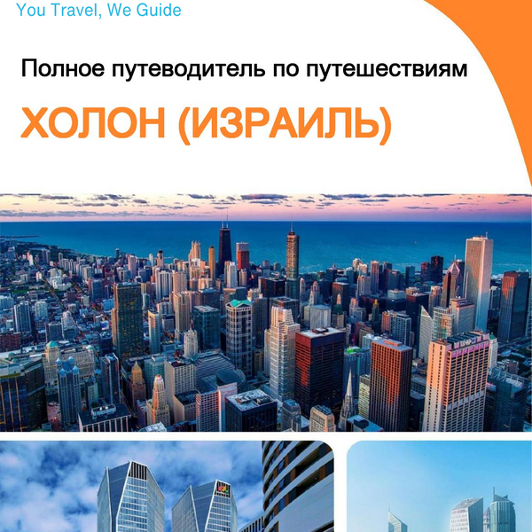 The complete city trip guide for Holon (Israel)