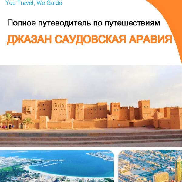 The complete city trip guide for Jazan (Saudi Arabia)