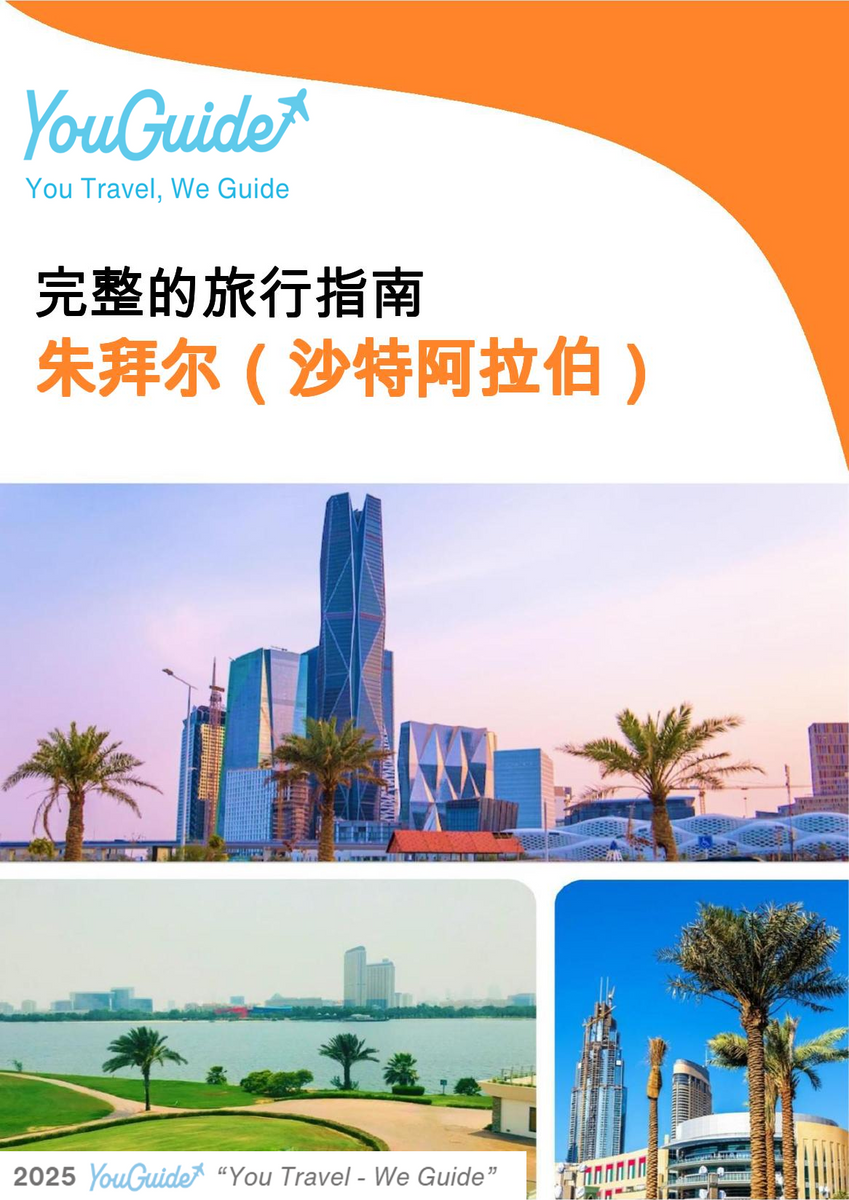 The complete city trip guide for Jubail (Saudi Arabia)