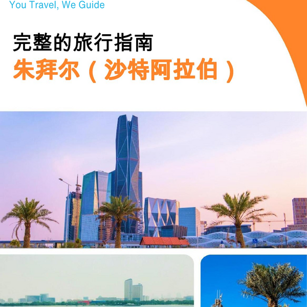 The complete city trip guide for Jubail (Saudi Arabia)