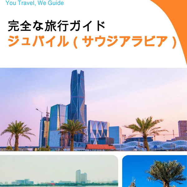 The complete city trip guide for Jubail (Saudi Arabia)