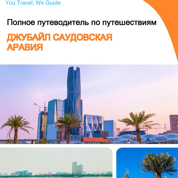 The complete city trip guide for Jubail (Saudi Arabia)