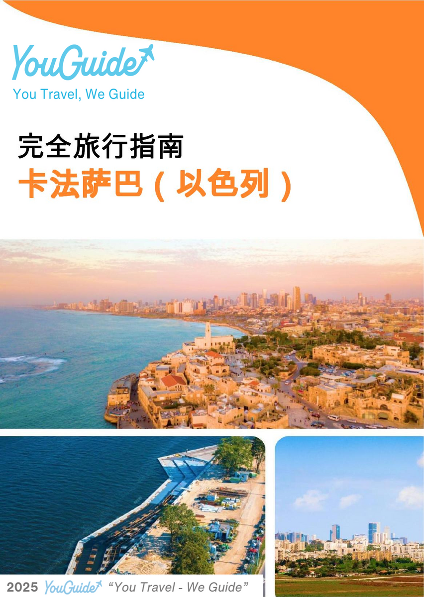 The complete city trip guide for Kfar Saba (Israel)