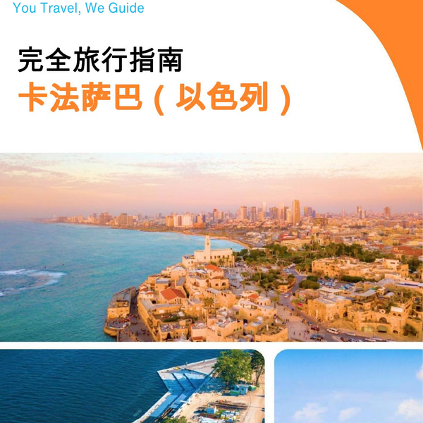 The complete city trip guide for Kfar Saba (Israel)