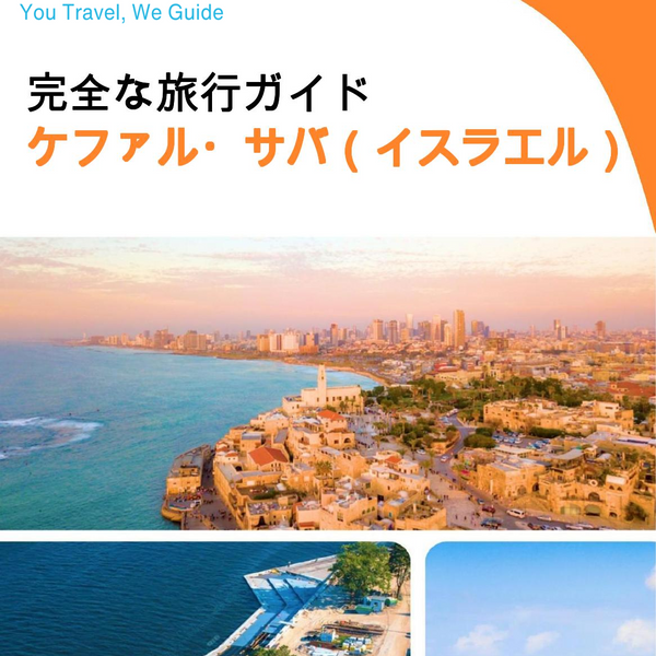 The complete city trip guide for Kfar Saba (Israel)