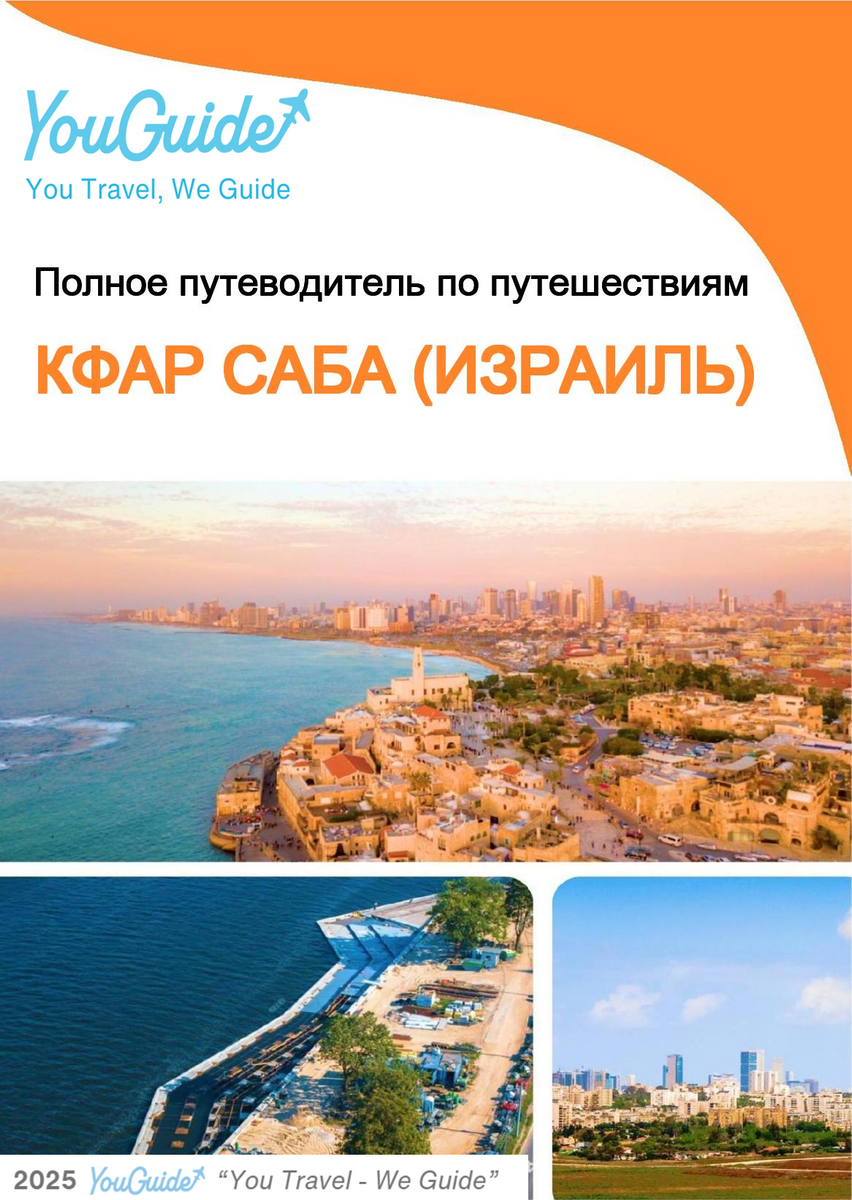 The complete city trip guide for Kfar Saba (Israel)