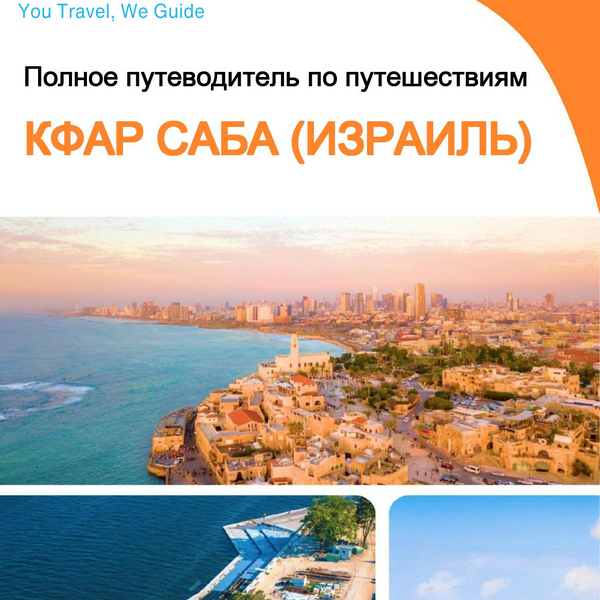 The complete city trip guide for Kfar Saba (Israel)