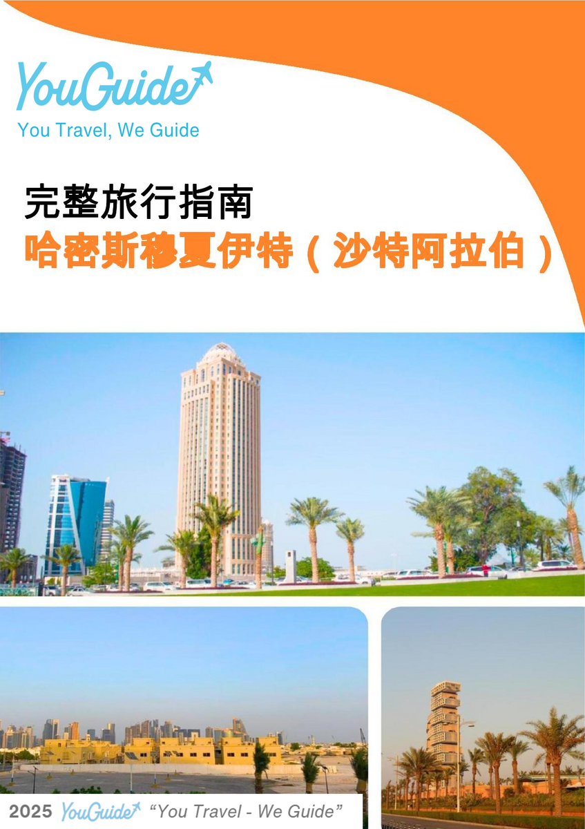 The complete city trip guide for Khamis Mushait (Saudi Arabia)